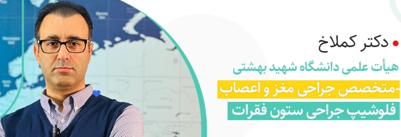 دکتر خلیل کملاخ