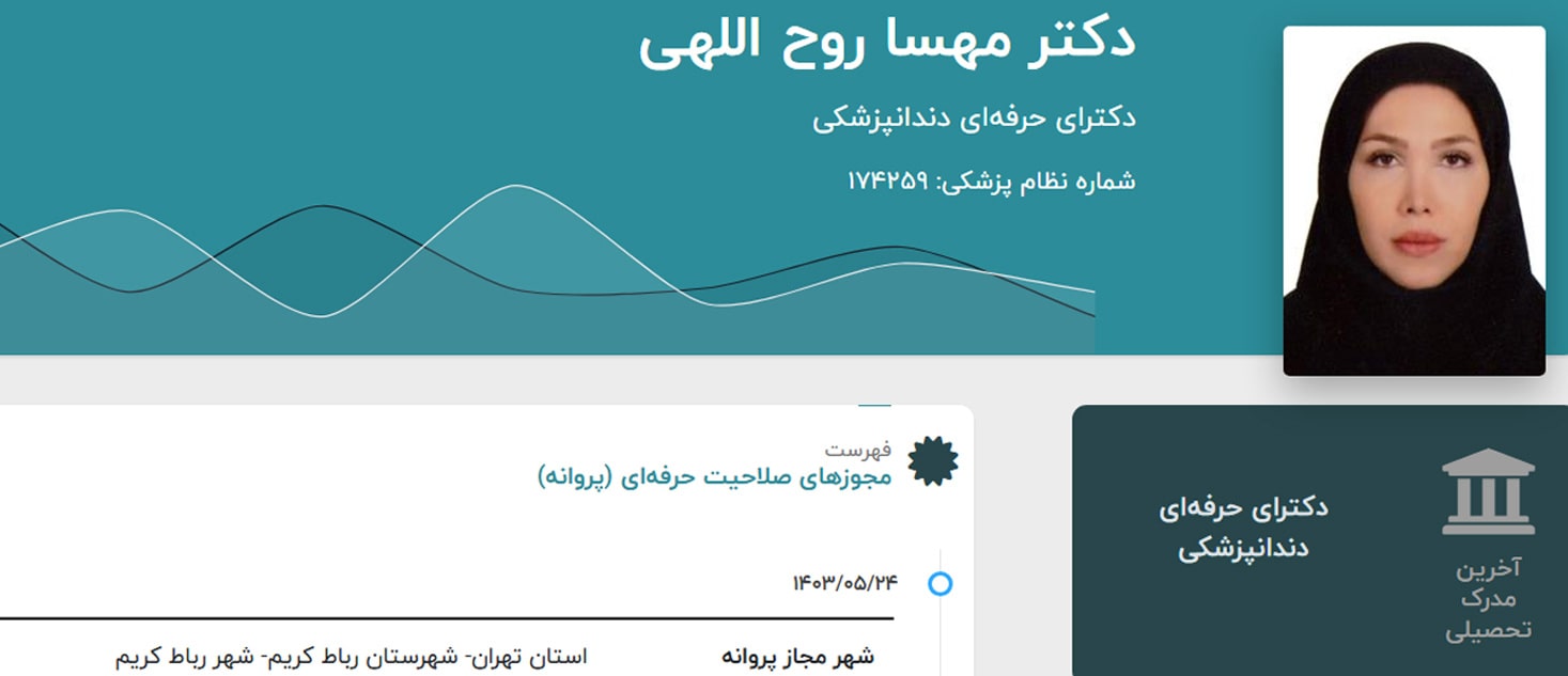 دکتر مهسا روح‌الهی