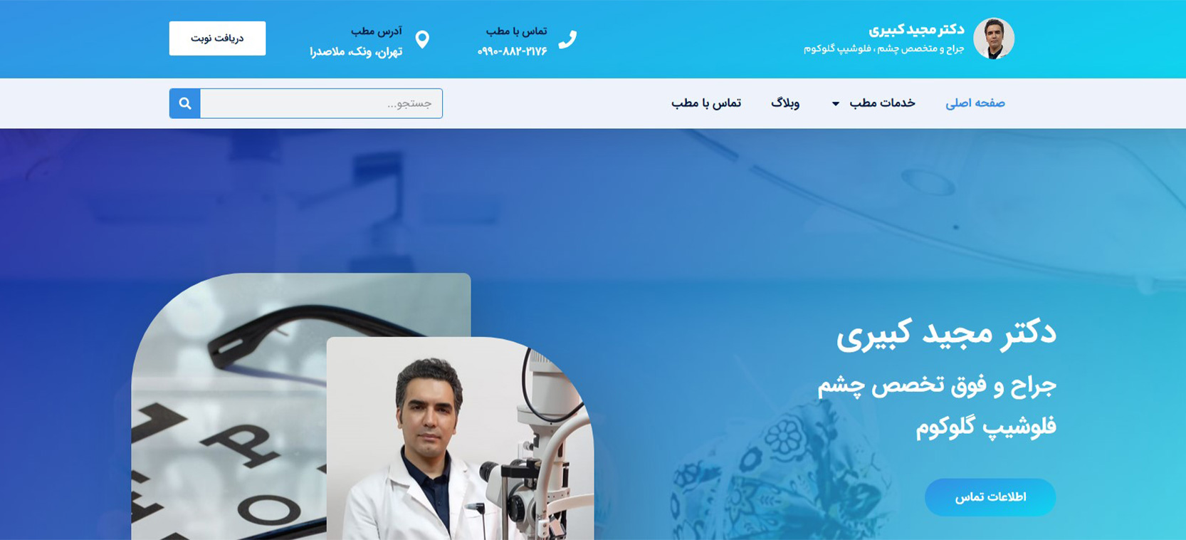 دکتر مجید کبیری بهترین دکتر جراح چشم در تهران
