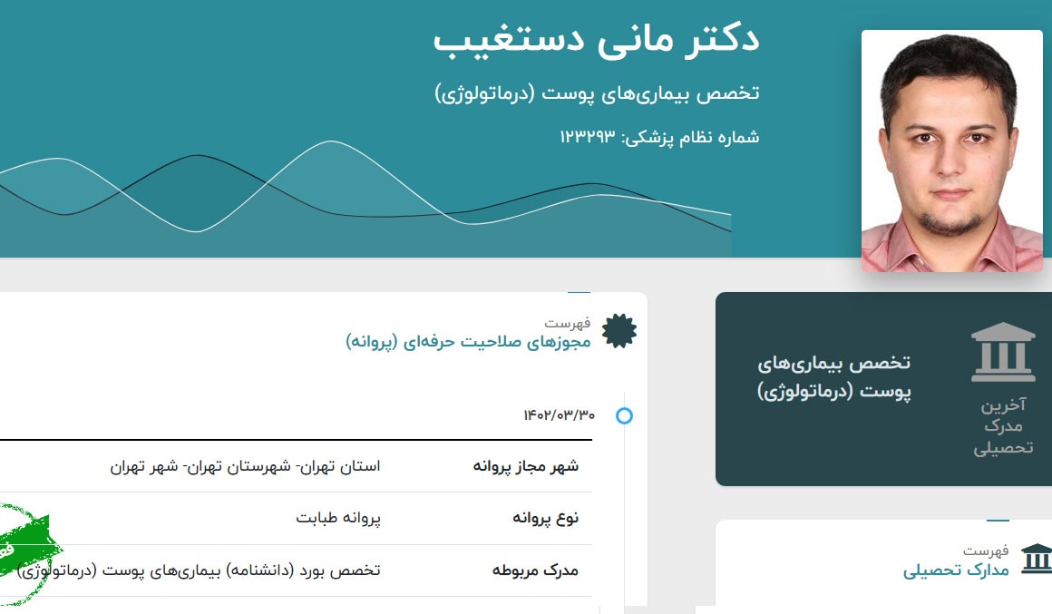  دکتر مانی دستغیب