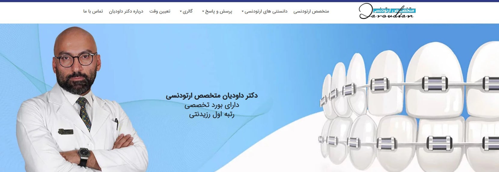دکتر مسعود داودیان بهترین دکترهای ارتودنسی در شمال تهران