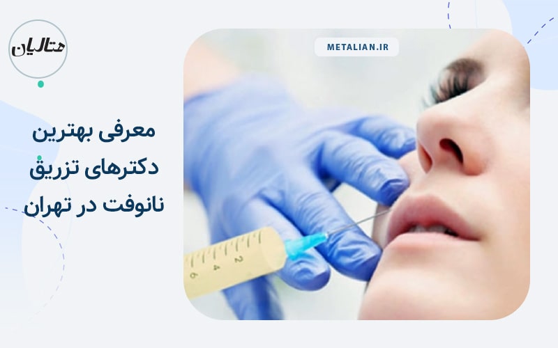 دکتر مسعود اسلامی‌زاده معرفی بهترین دکترهای تزریق نانوفت در تهران