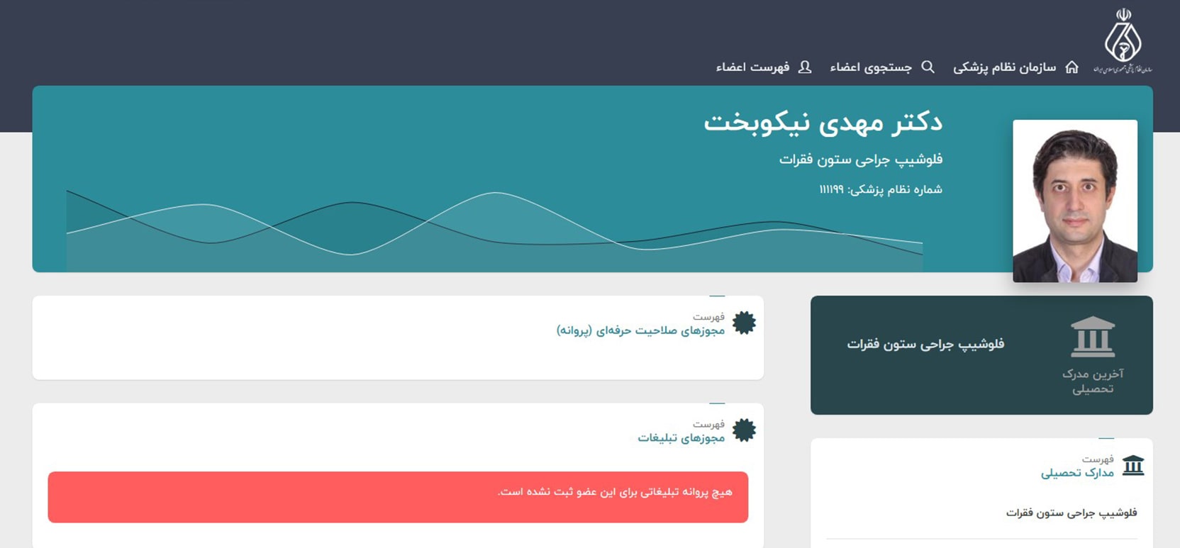 دکتر مهدی نیکوبخت برترین متخصص های جراح دیسک کمر در تهران