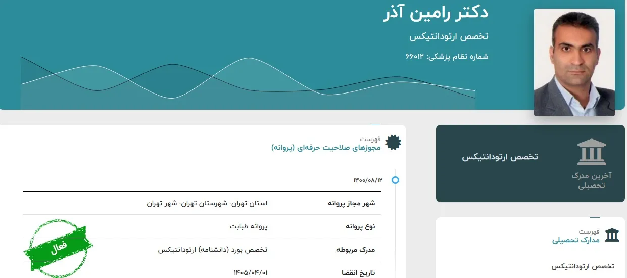 دکتر رامین آذر