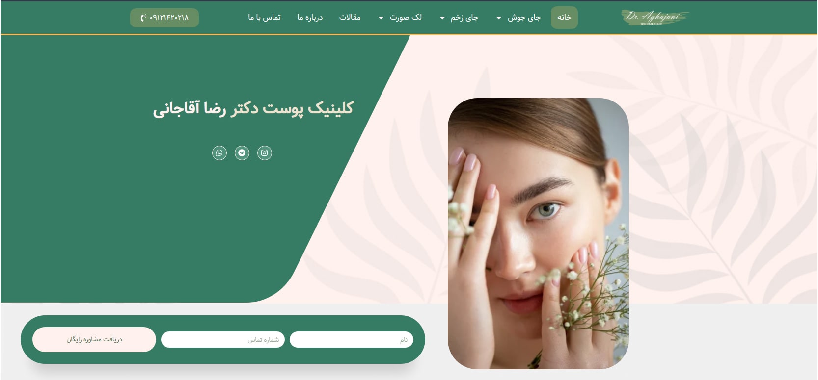 دکتر رضا آقاجانی بهترین متخصص پوست و مو در جنوب تهران