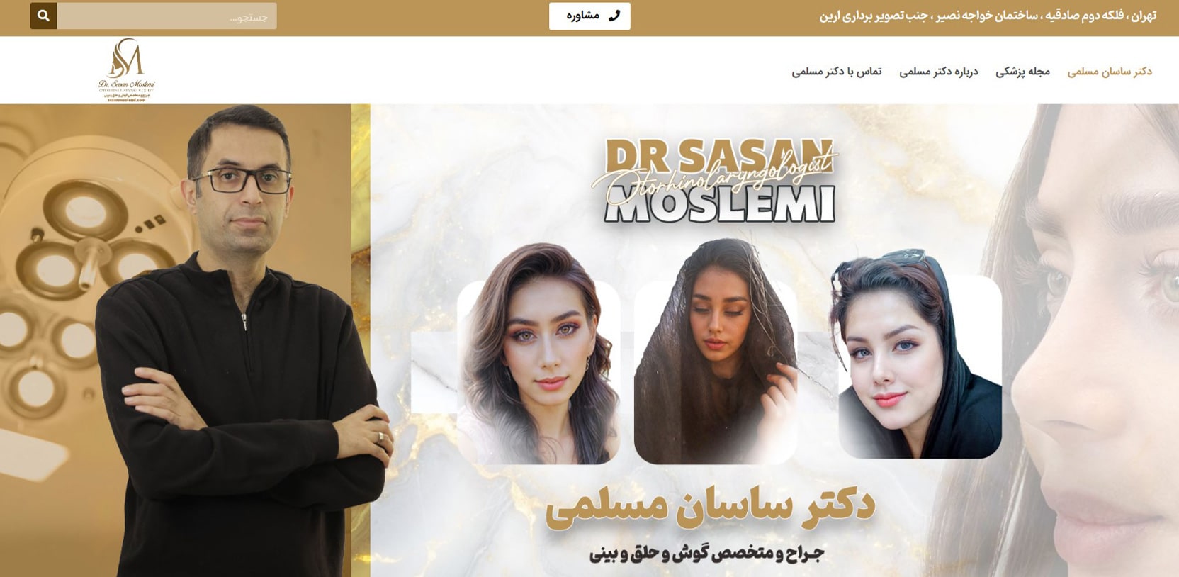 دکتر ساسان مسلمی بهترین دکترهای متخصص گوش، حلق و بینی در صادقیه تهران