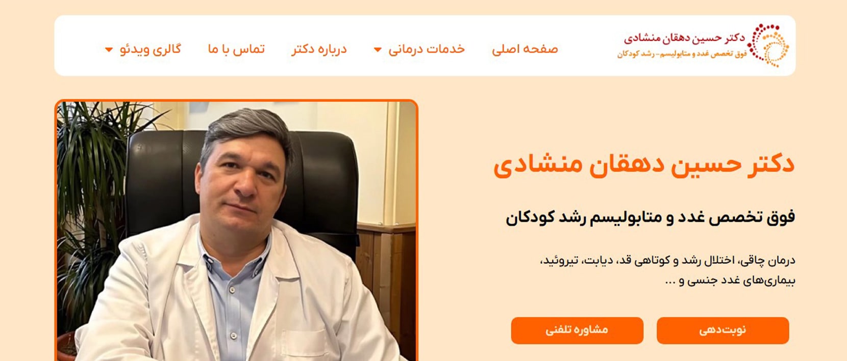 دکتر سیدحسین دهقان منشادی معرفی بهترین دکترهای متخصص غدد در تهران