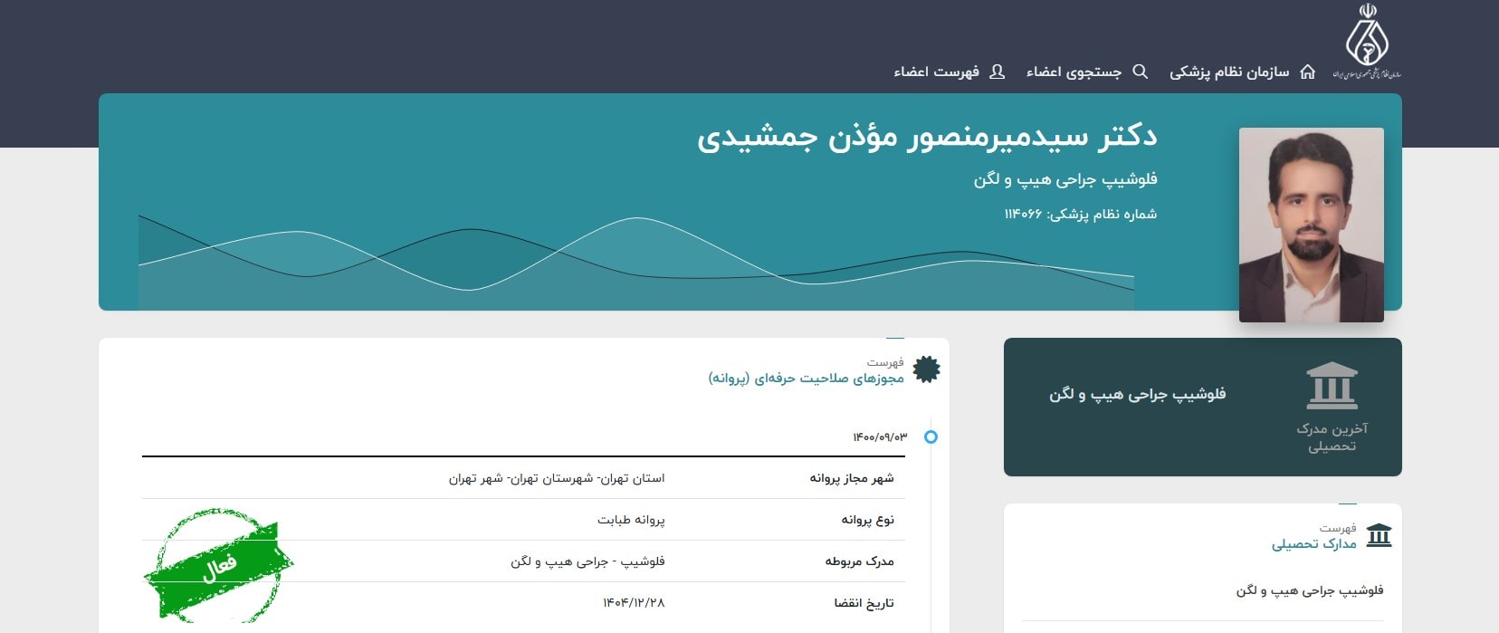 دکتر سید میرمنصور موذن جمشیدی برترین متخصص های جراحی لگن و ران در تهران