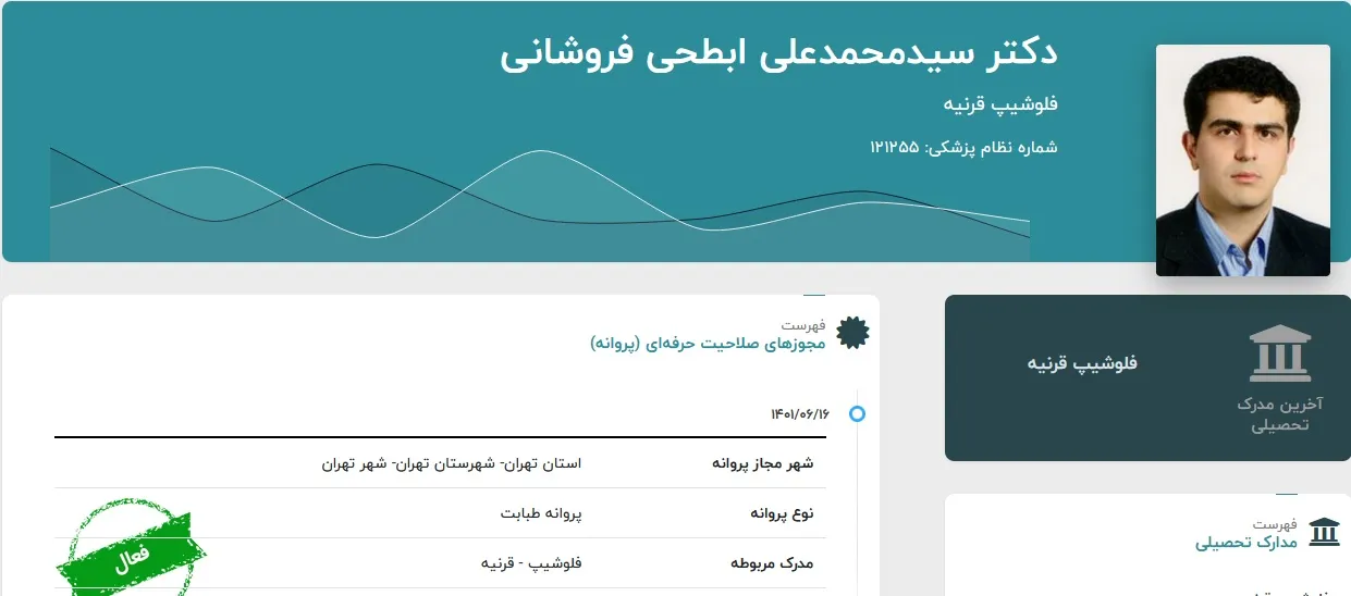 دکتر سید محمد علی ابطحی فروشانی