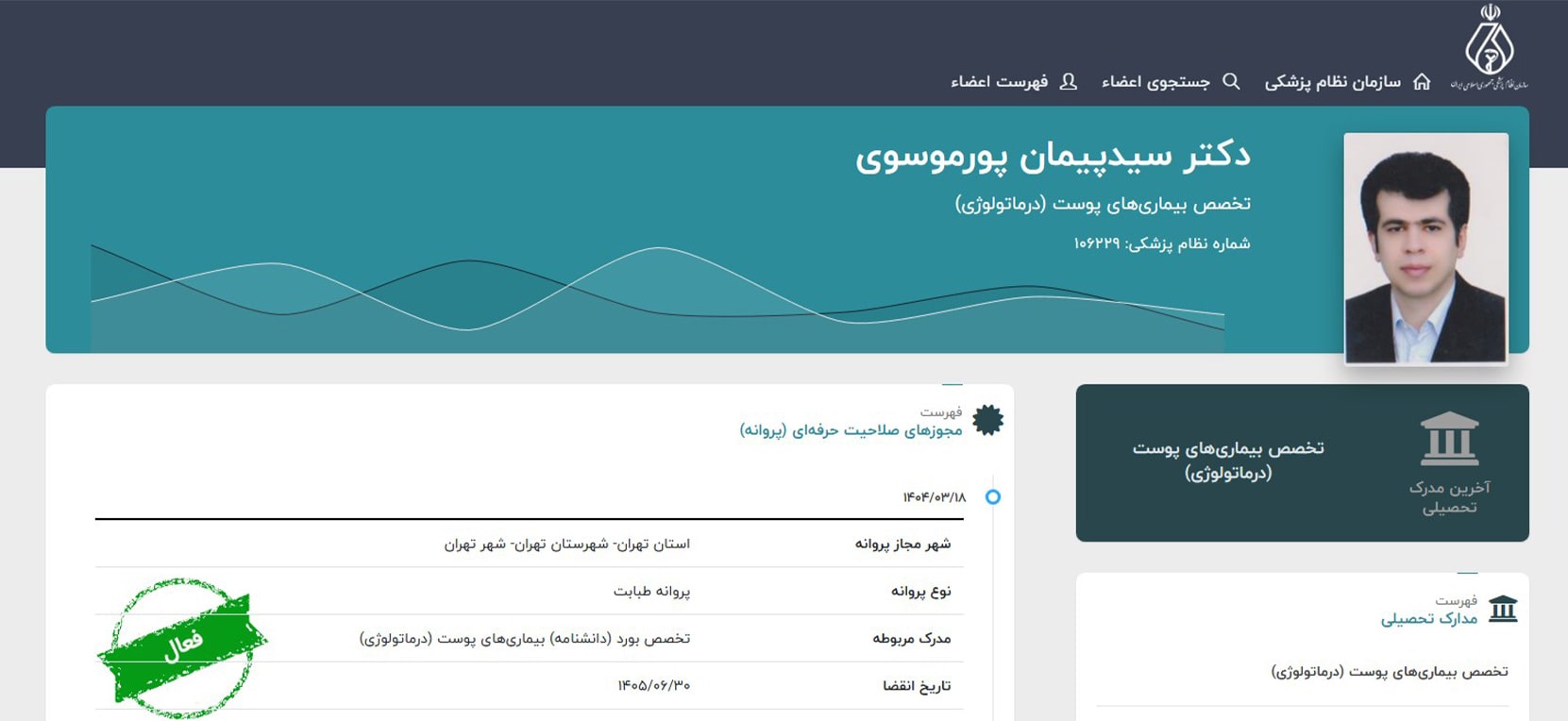 دکتر سید پیمان پورموسوی بهترین متخصص های پوست و مو در یوسف آباد تهران