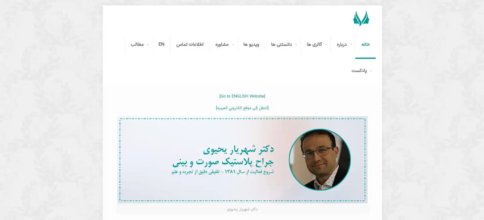 دکتر شهریار یحیوی بهترین دکتر متخصص گوش و حلق و بینی در شمال تهران