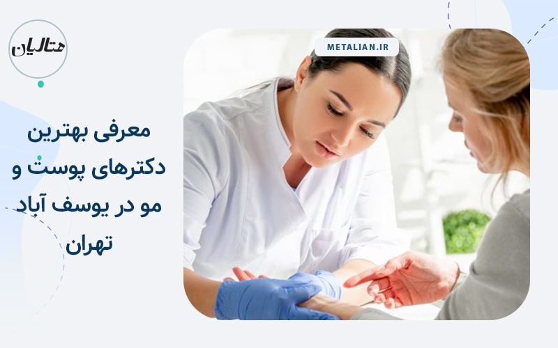 دکتر وحید حمیدی بهترین متخصص های پوست و مو در یوسف آباد تهران