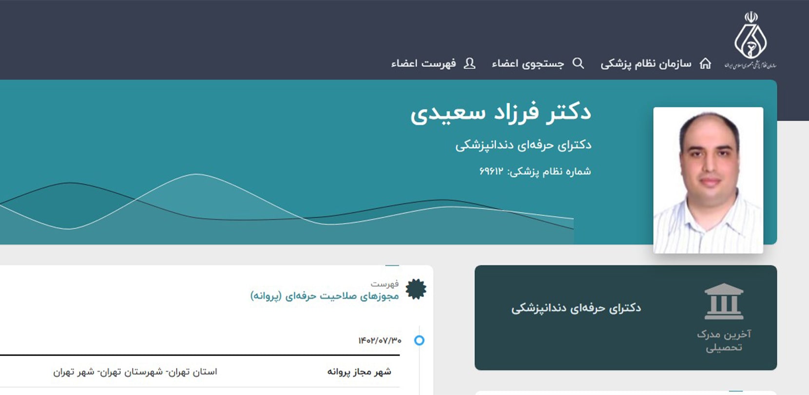 فرزاد سعیدی معرفی بهترین دکترهای دندانپزشکی در شهرری