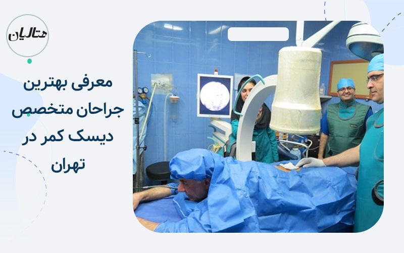 معرفی بهترین جراحان متخصص دیسک کمر در تهران