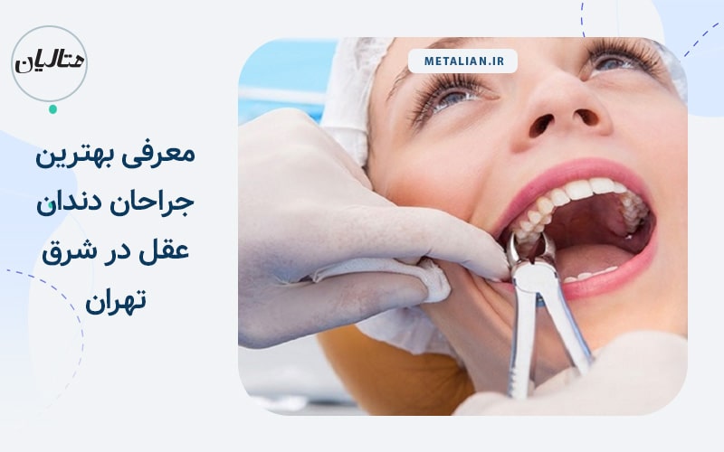 معرفی بهترین جراحان دندان عقل در شرق تهران