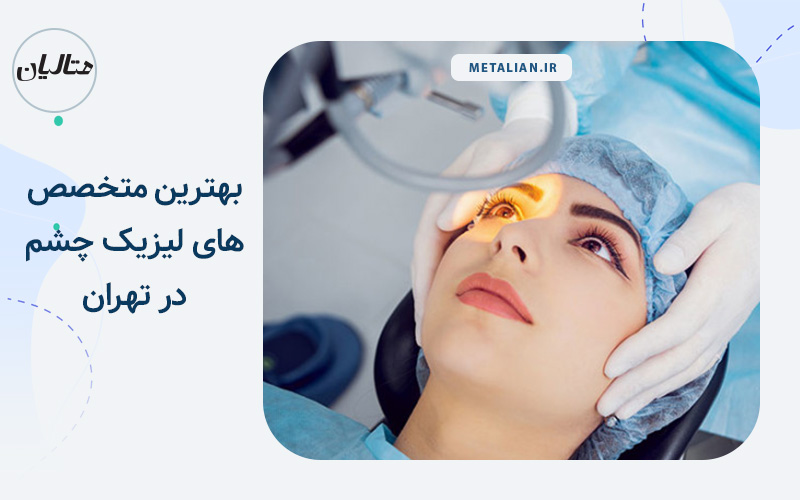 متخصص لیزیک چشم در تهران