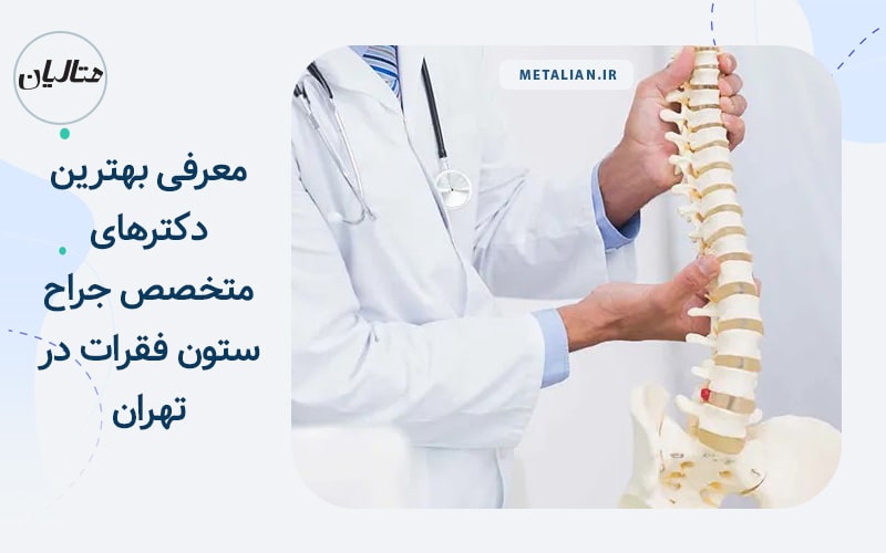 دکترهای متخصص جراح ستون فقرات در تهران