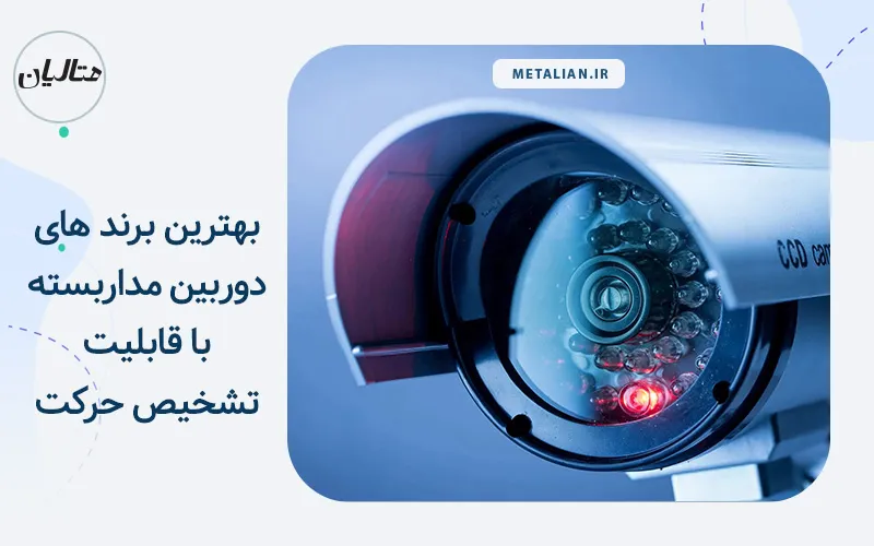 بهترین برند های دوربین مداربسته با قابلیت تشخیص حرکت