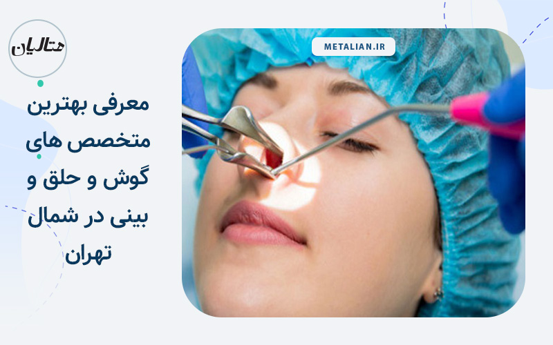 بهترین دکتر متخصص گوش و حلق و بینی در شمال تهران