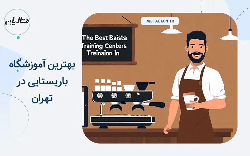 بهترین آموزشگاه باریستایی در تهران