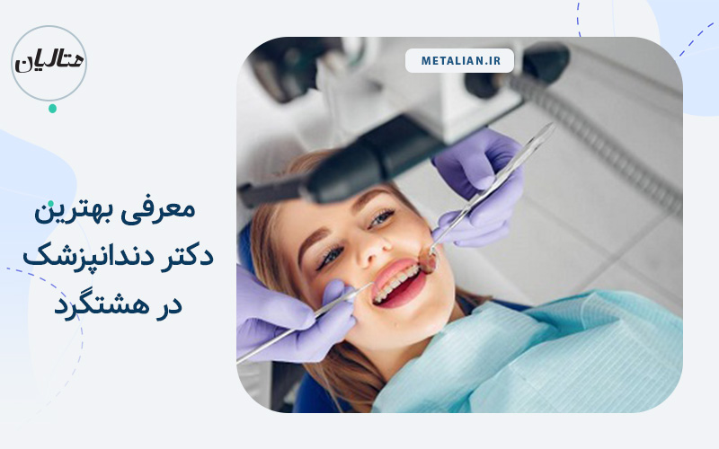 بهترین دکتر دندانپزشک در هشتگرد