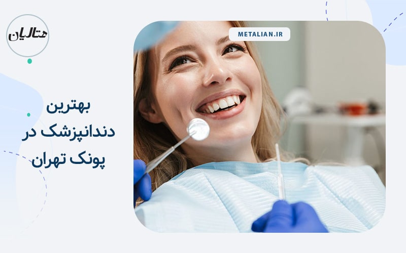 بهترین دندانپزشک در پونک تهران