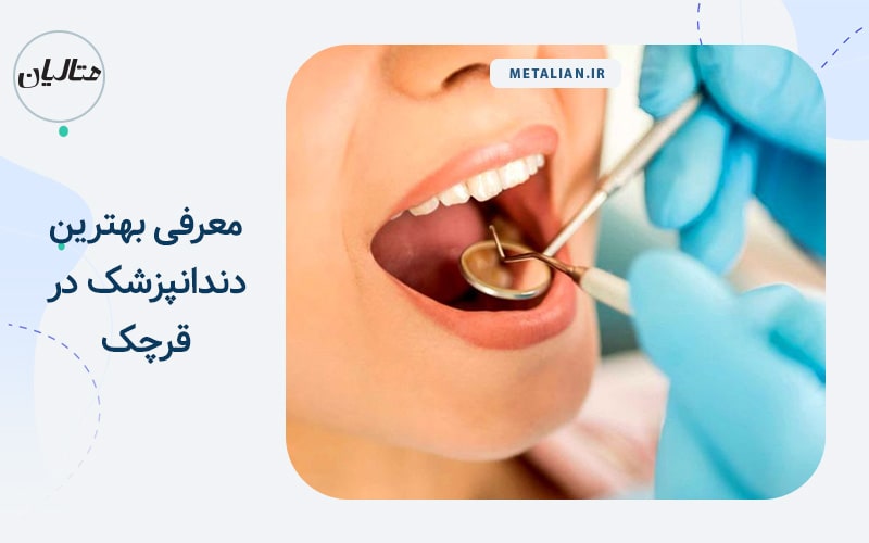 بهترین دندانپزشک در قرچک