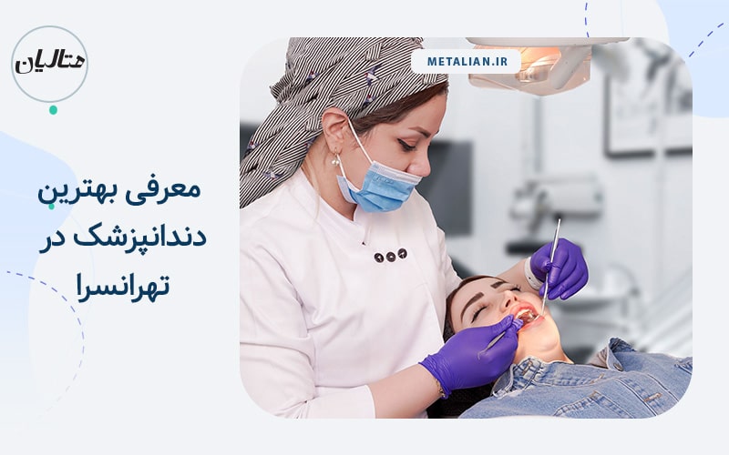 بهترین دندانپزشک در تهرانسرا