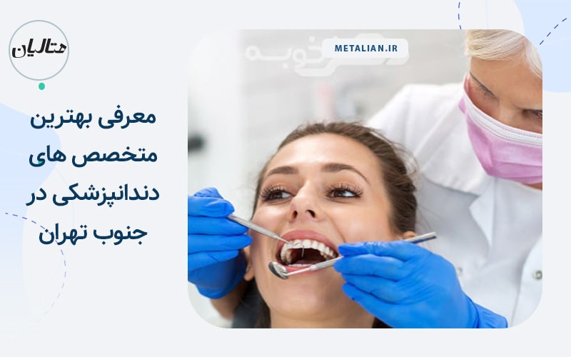 بهترین دکتر دندانپزشک جنوب تهران