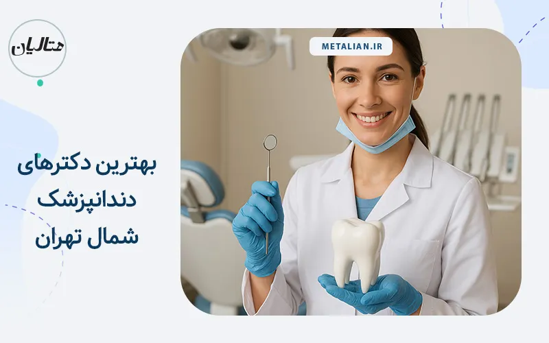بهترین دکترهای دندانپزشک شمال تهران