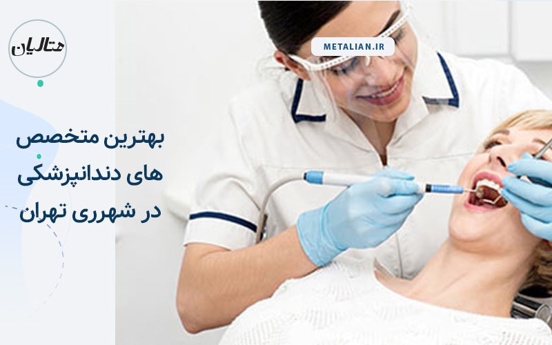 بهترین دکترهای دندانپزشکی در شهرری