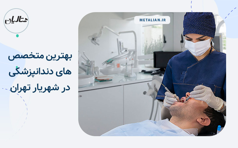 بهترین دندانپزشک های منطقه شهریار تهران