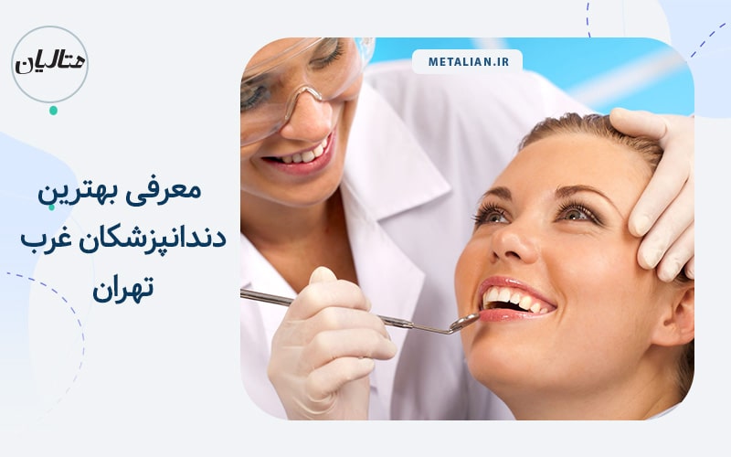 بهترین دندانپزشکان غرب تهران