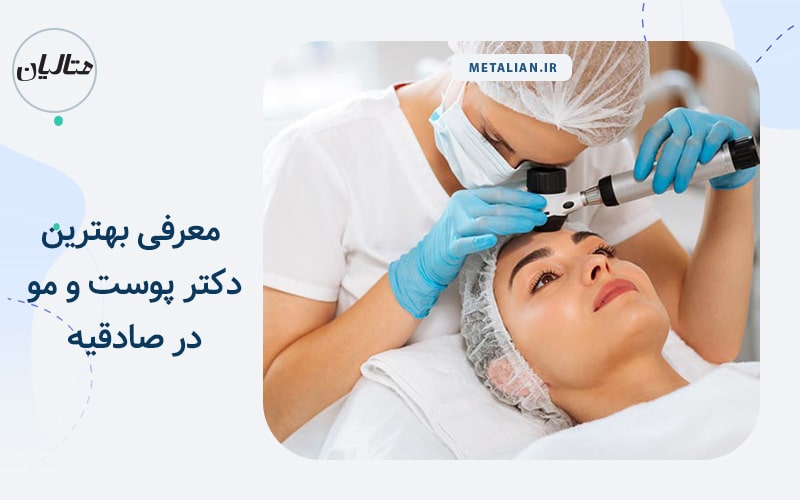 بهترین دکتر پوست و مو در صادقیه