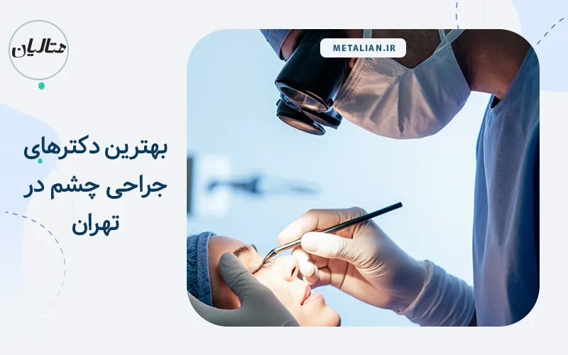 بهترین دکترهای جراحی چشم در تهران