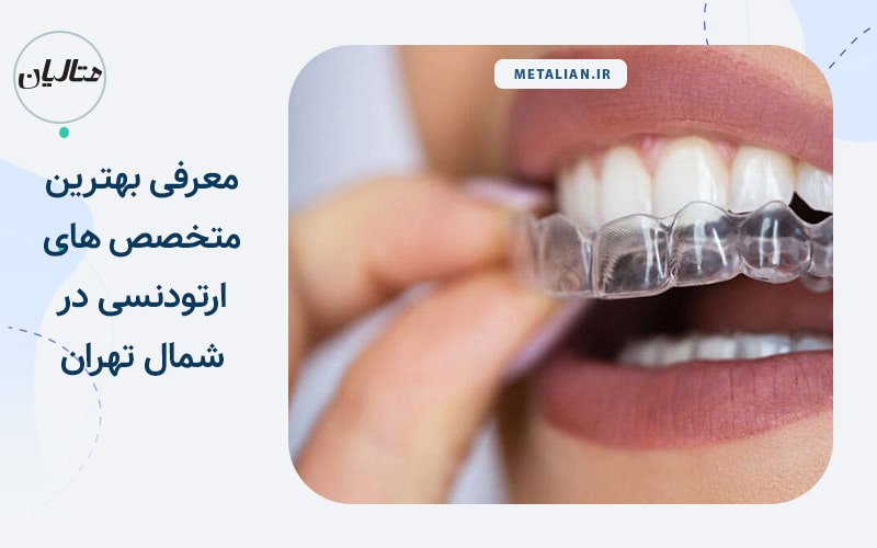 The best orthodontic doctors in north Tehran