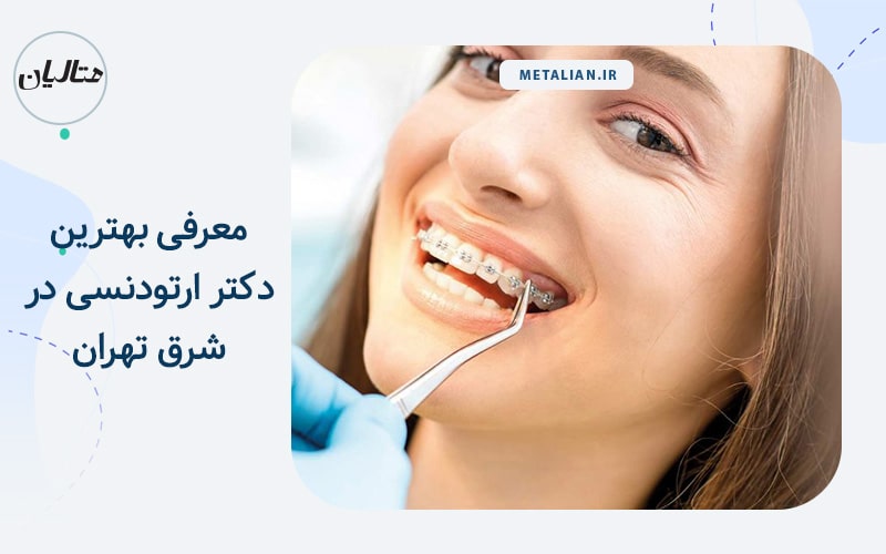 بهترین دکتر ارتودنسی در شرق تهران