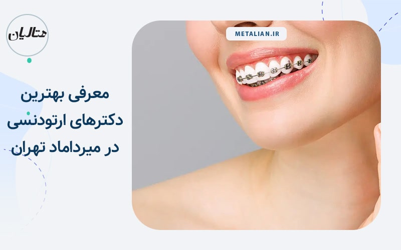 بهترین دکتر ارتودنسی در میرداماد تهران