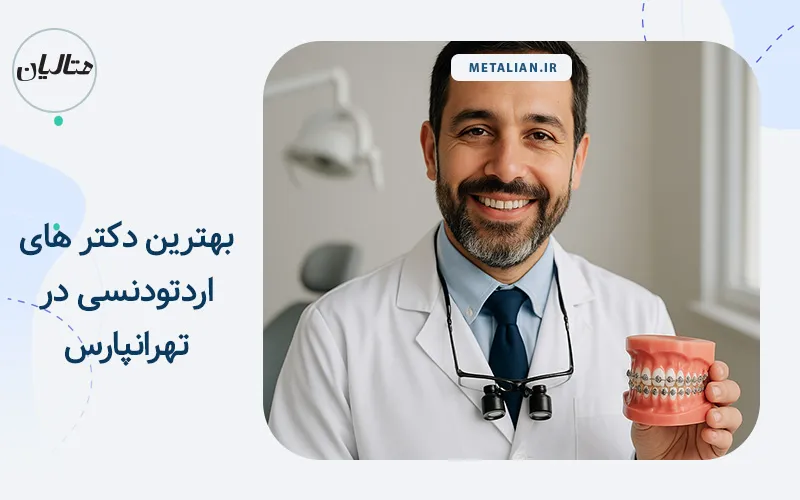 بهترین دکتر های اردتودنسی در تهرانپارس