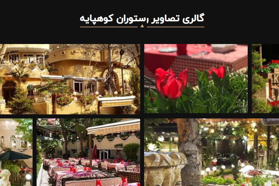 باغ و رستوران کوهپایه