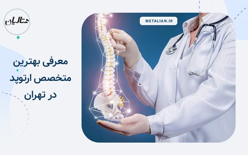 بهترین دکترهای ارتوپد در تهران
