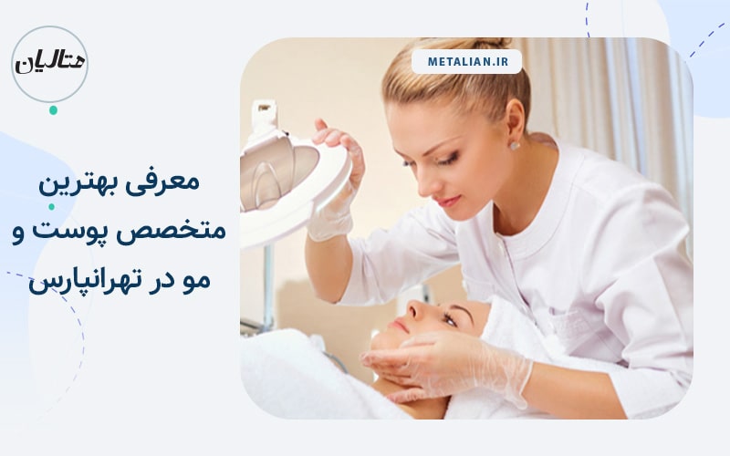 بهترین دکترهای پوست و مو در تهرانپارس