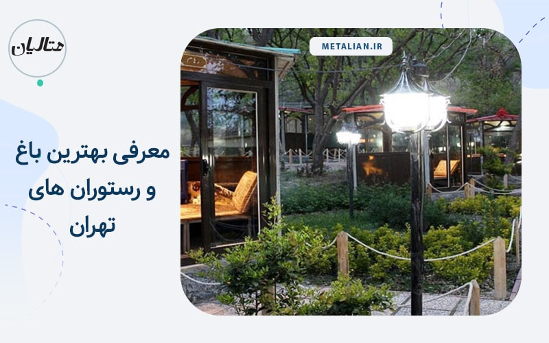 باغ و رستوران تهران