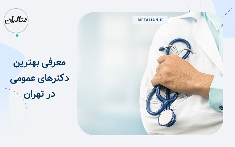 دکترعمومی