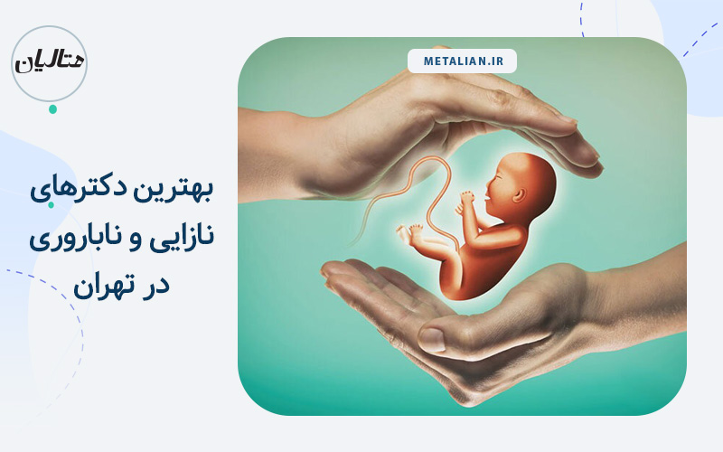 دکترهای نازایی و ناباروری در تهران