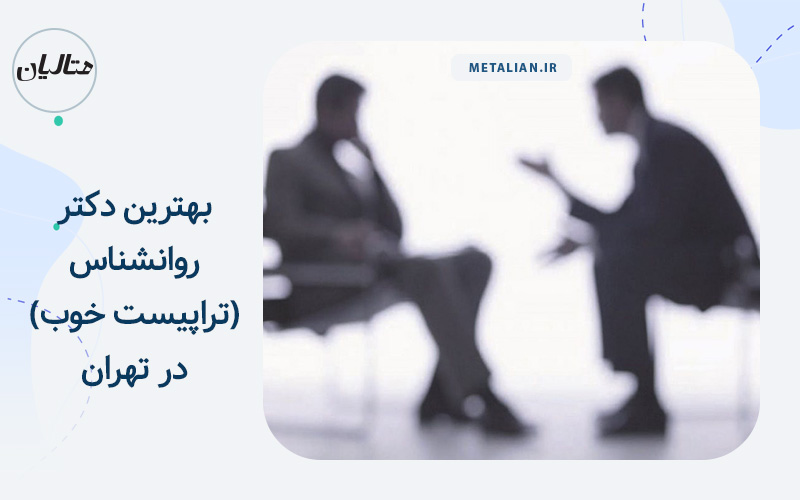 بهترین تراپیست های تهران