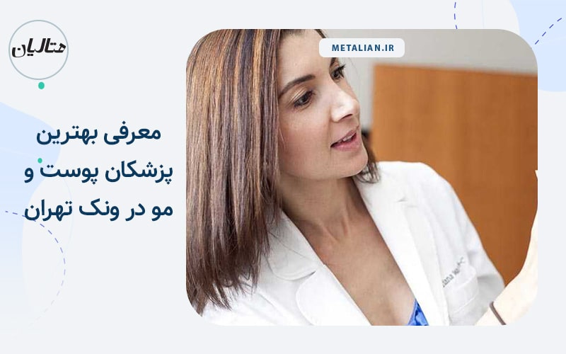 بهترین دکتر پوست و مو در ونک