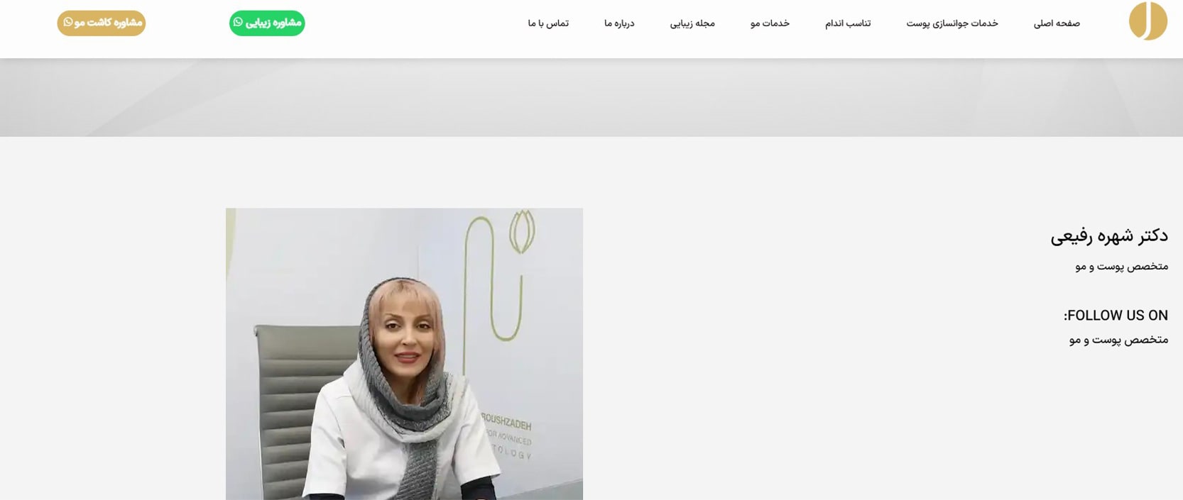 بهترین دکتر پوست و مو در جردن تهران