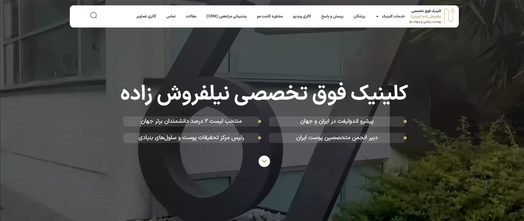 بهترین دکتر پوست و مو در جردن تهران
