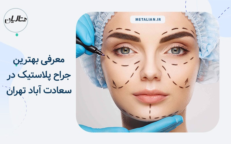 معرفی بهترین جراح پلاستیک در سعادت آباد تهران